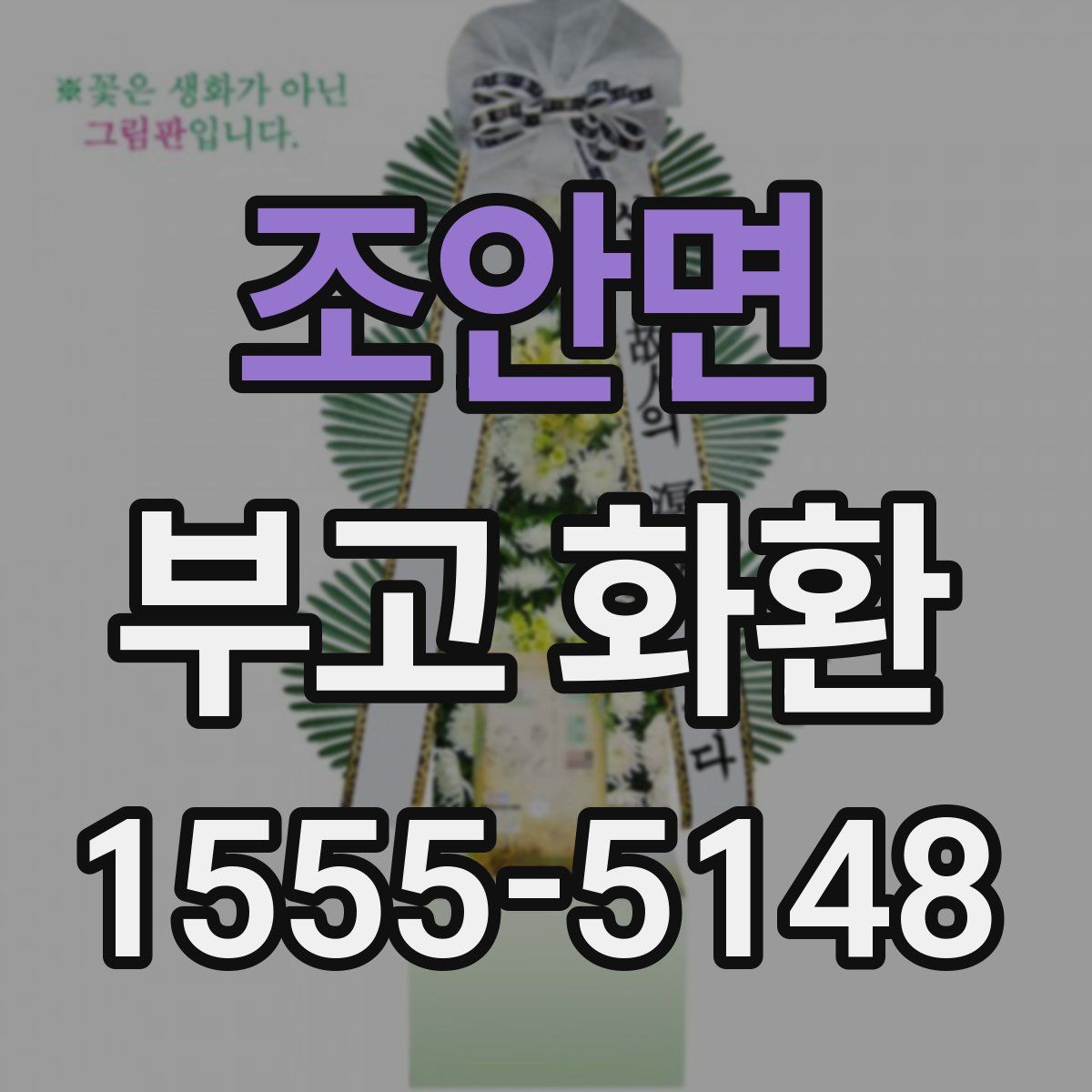 조안면 부고 화환