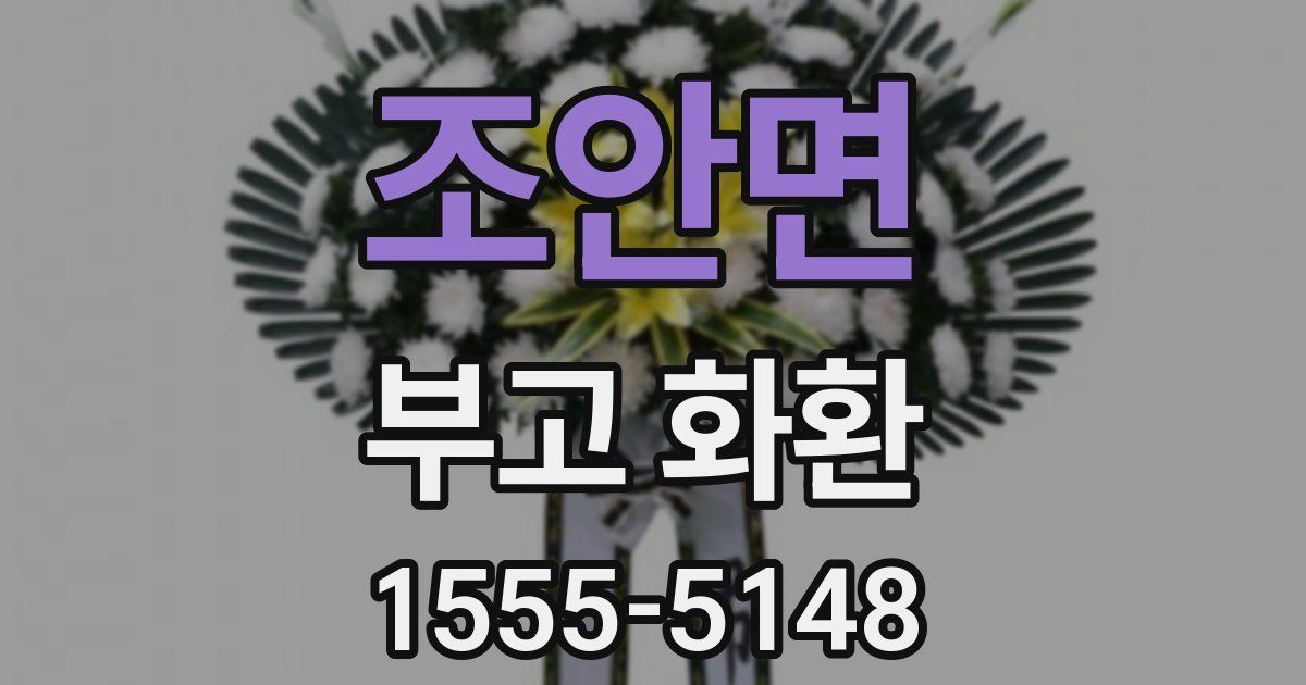 조안면 부고 화환