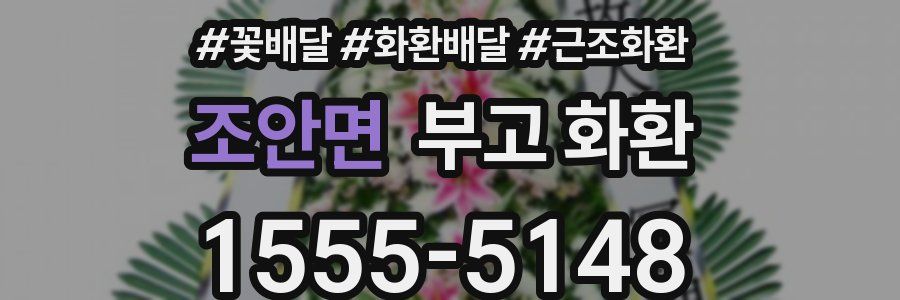 조안면 부고 화환