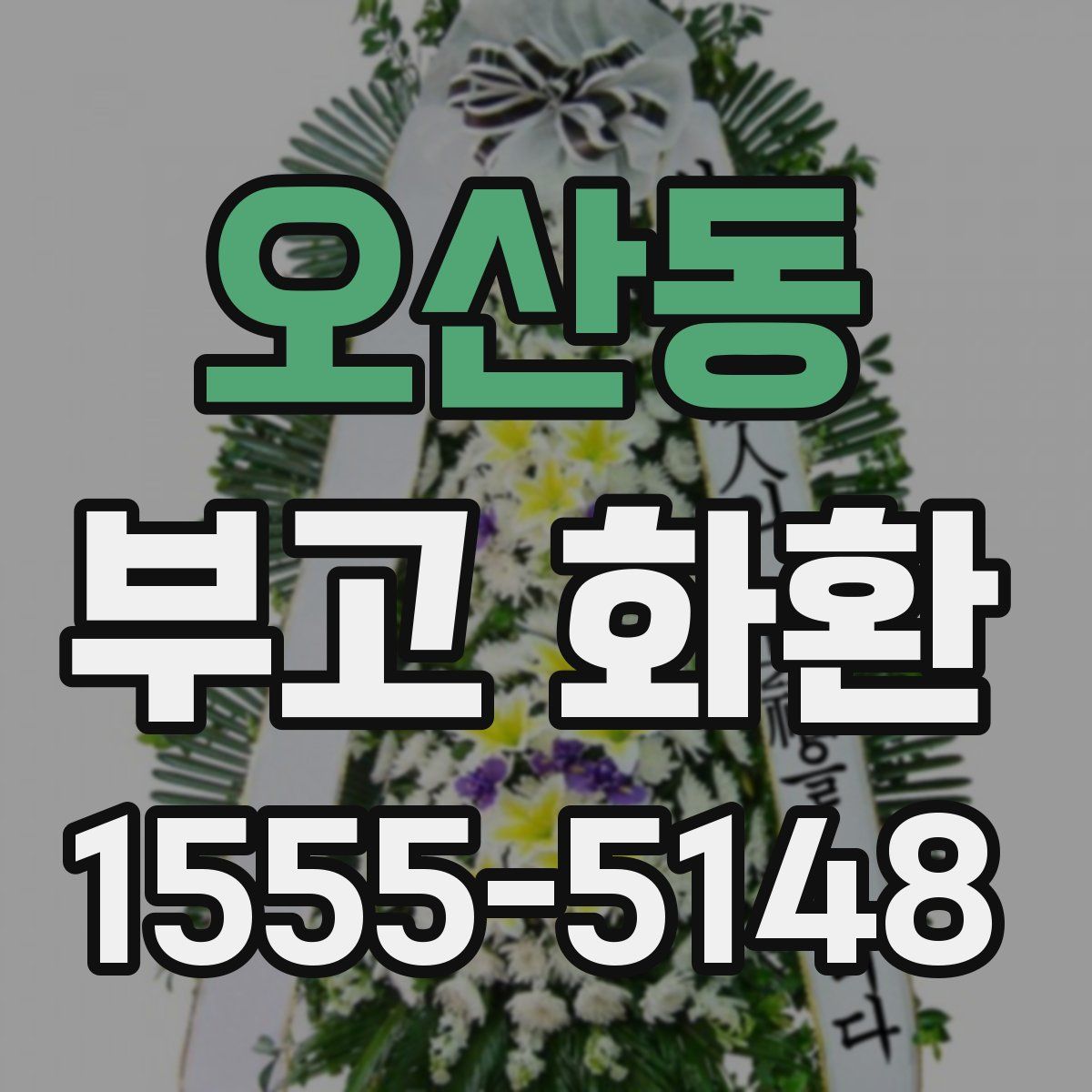 오산동 부고 화환