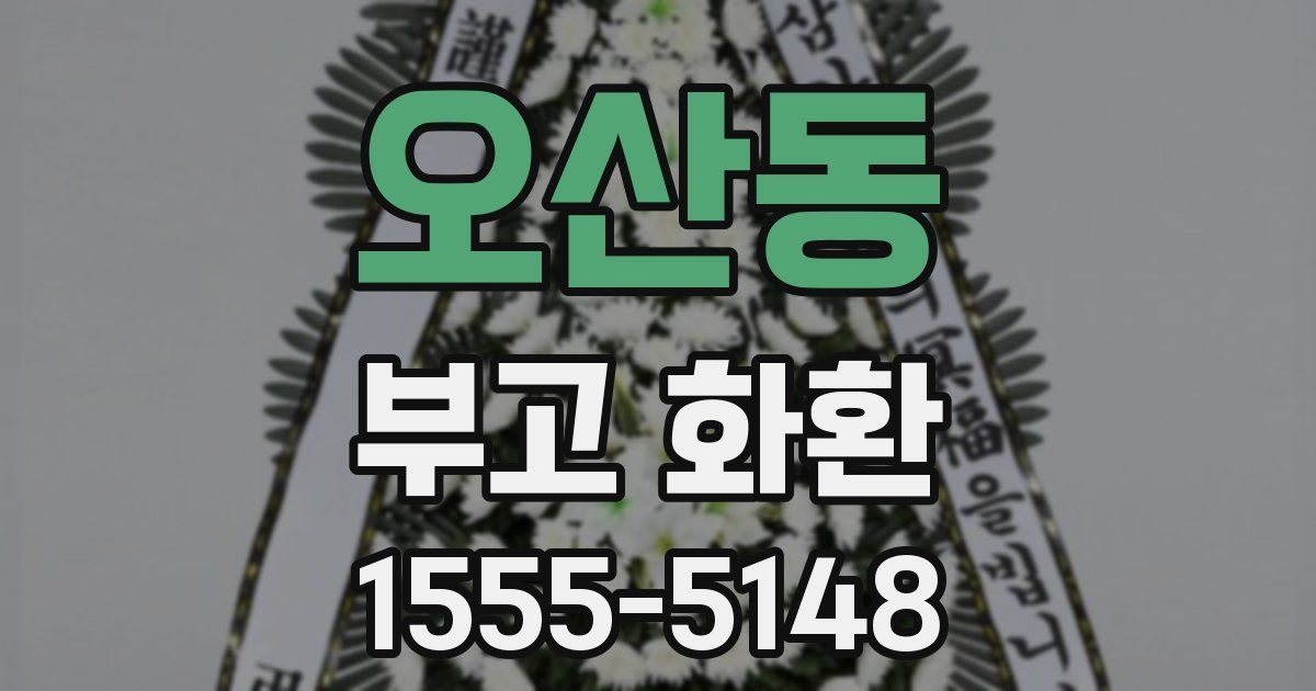오산동 부고 화환