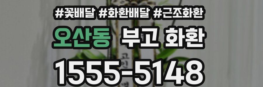 오산동 부고 화환