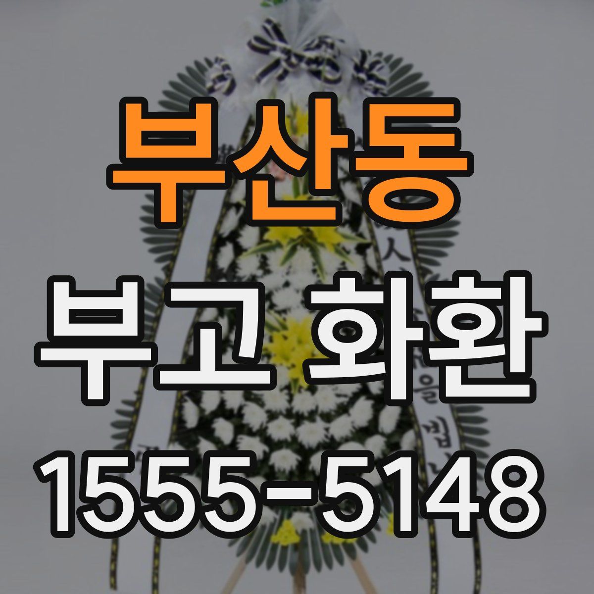 부산동 부고 화환