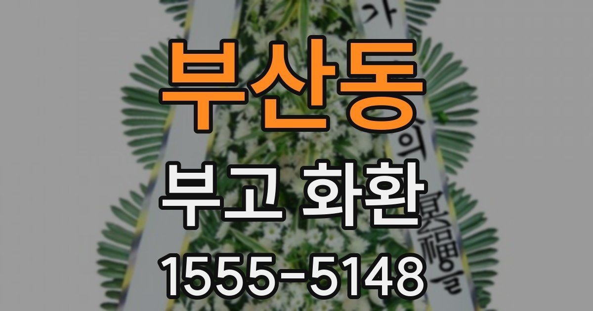 부산동 부고 화환