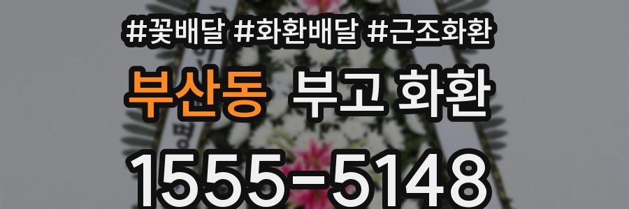 부산동 부고 화환