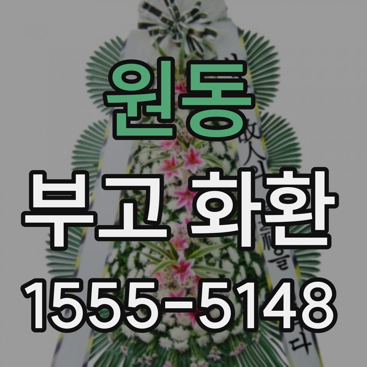 원동 부고 화환 수량과 배치 위치 살펴보기