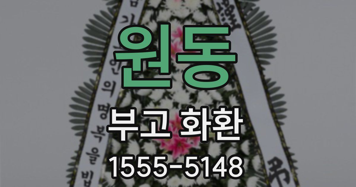 원동 부고 화환