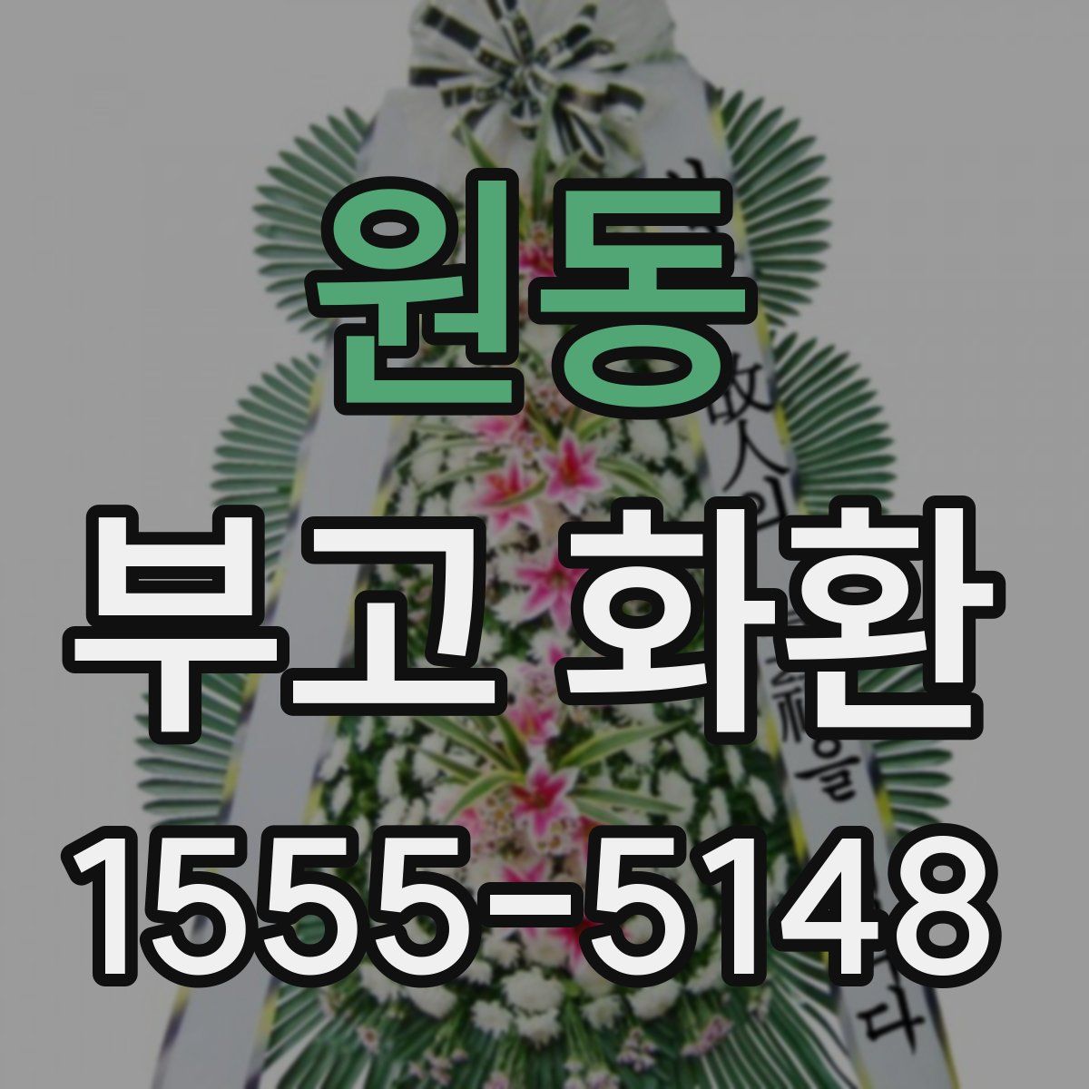 원동 부고 화환