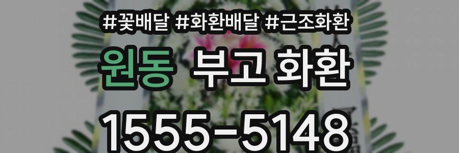 원동 부고 화환