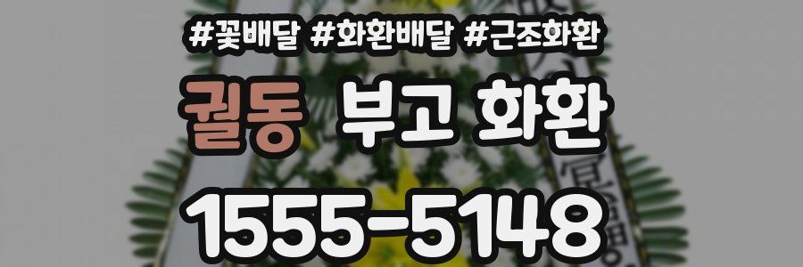 궐동 부고 화환