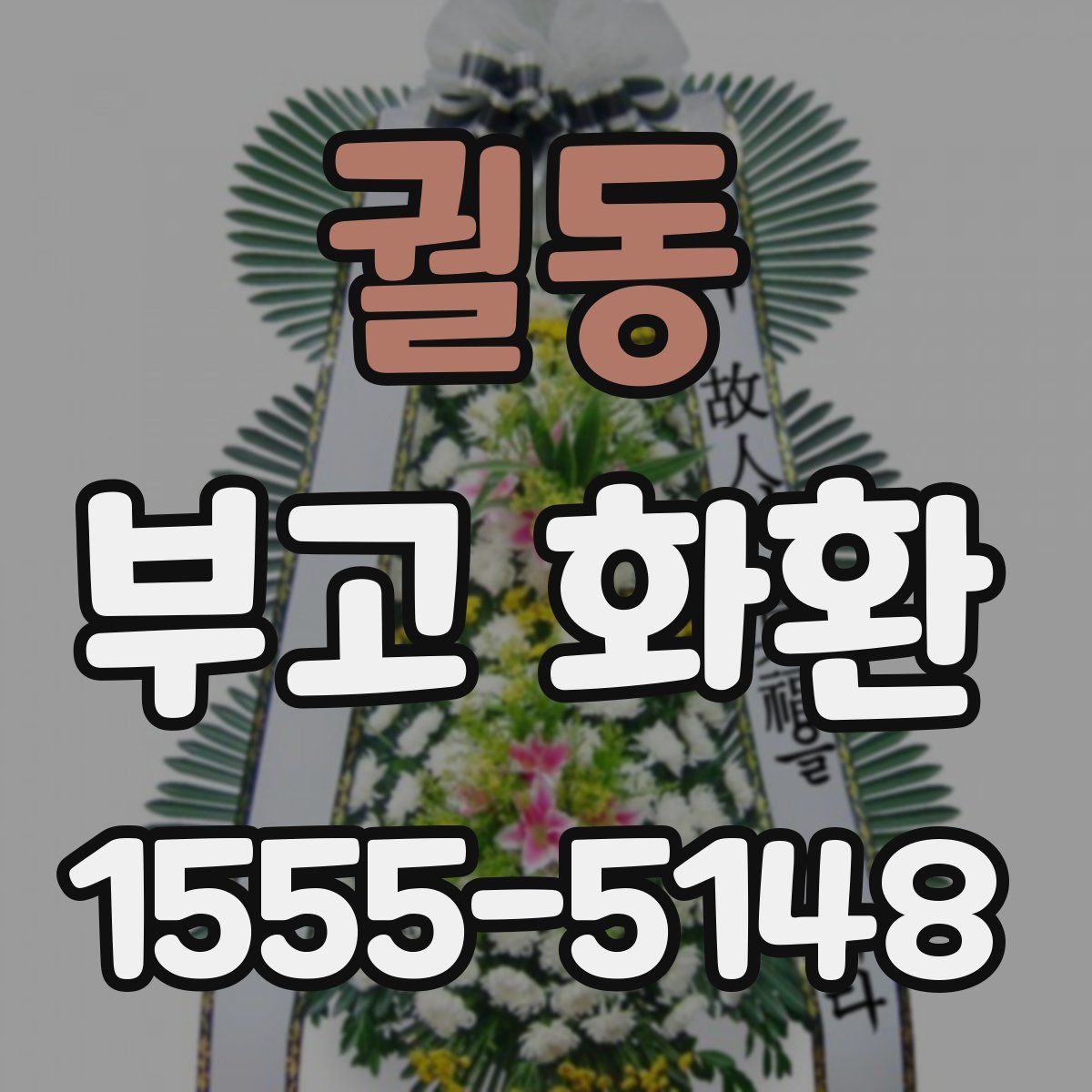 궐동 부고 화환