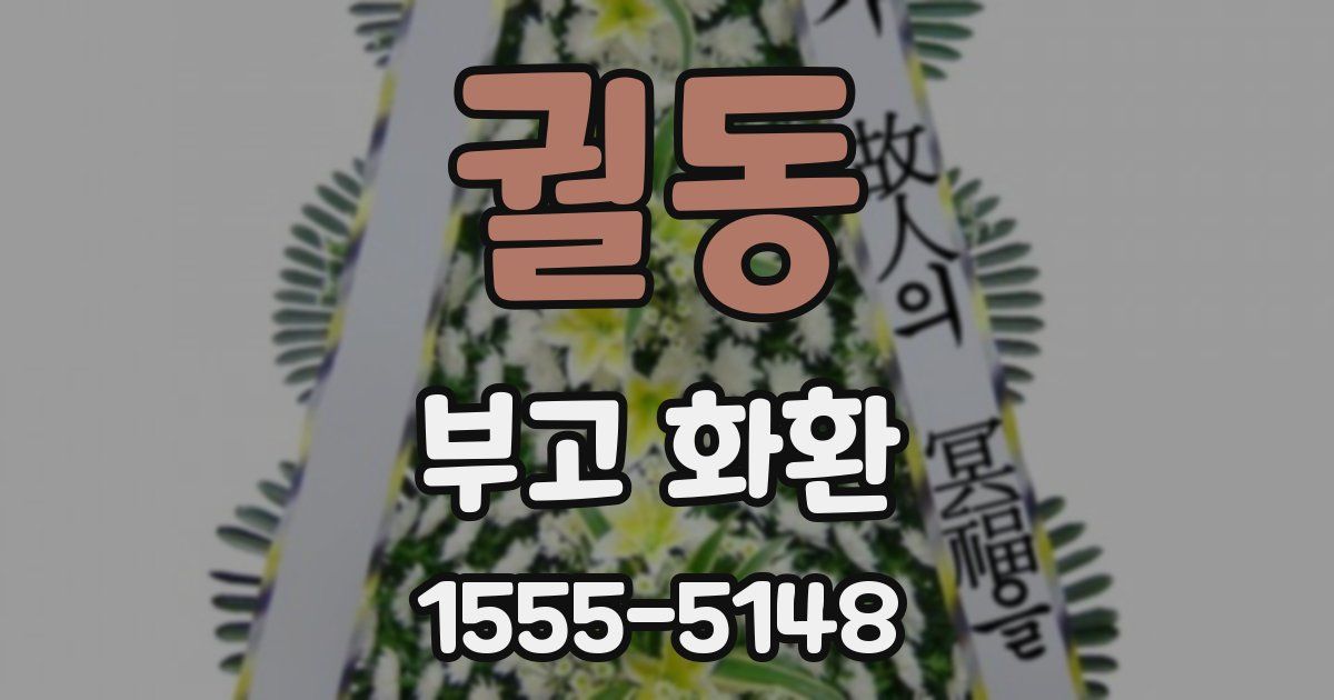 궐동 부고 화환