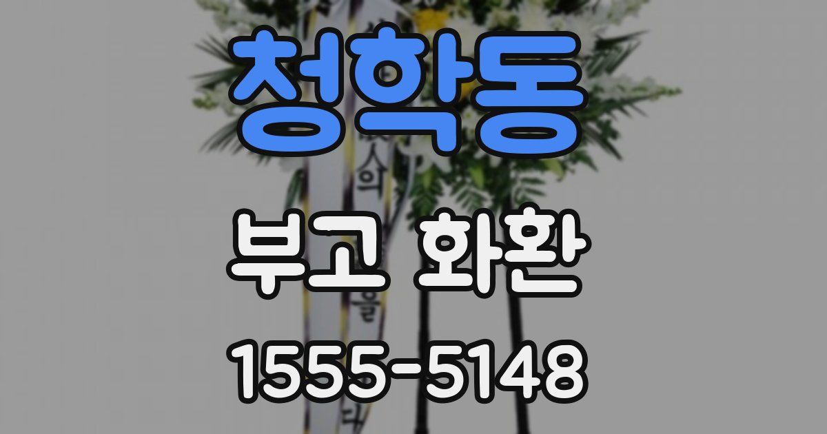 청학동 부고 화환