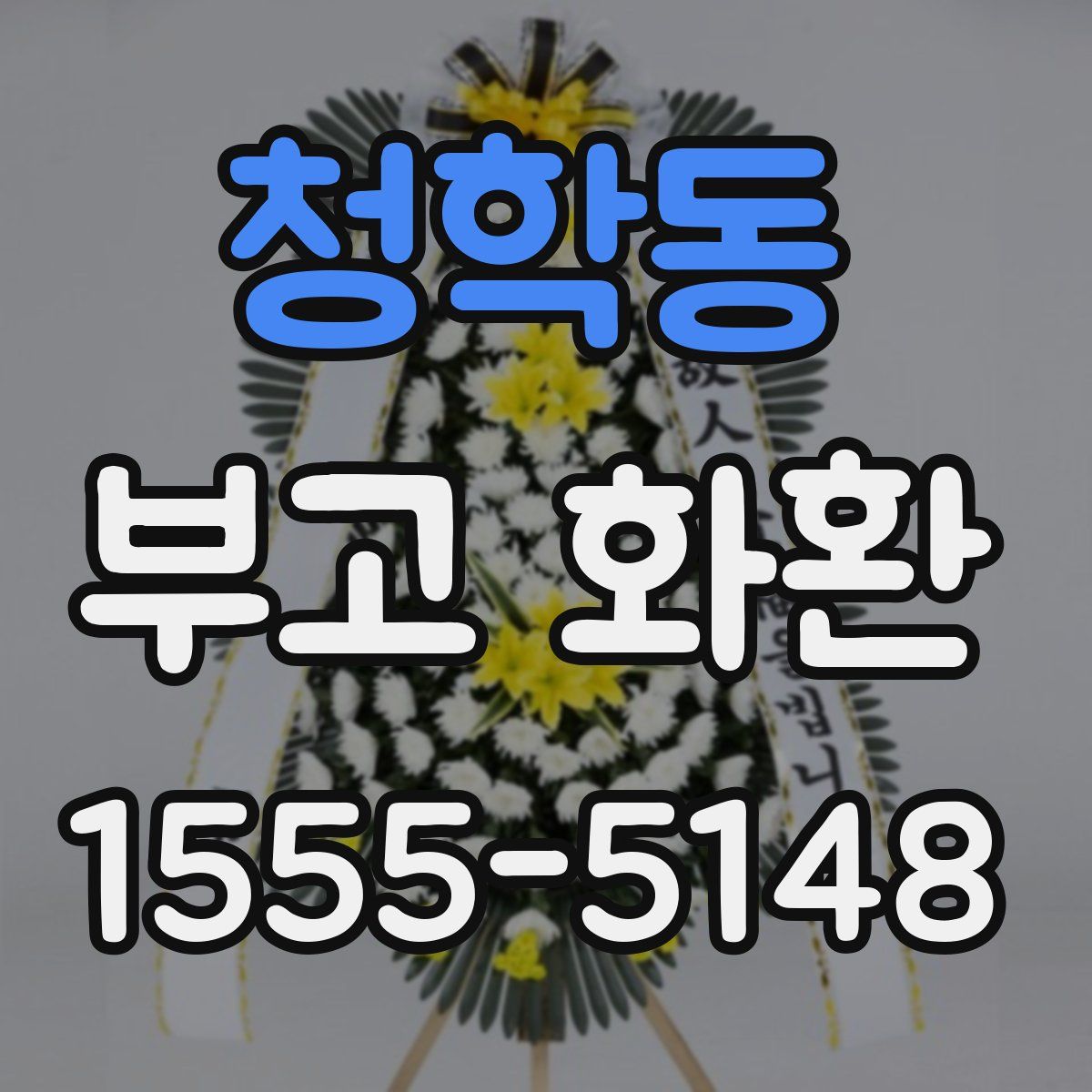 청학동 부고 화환