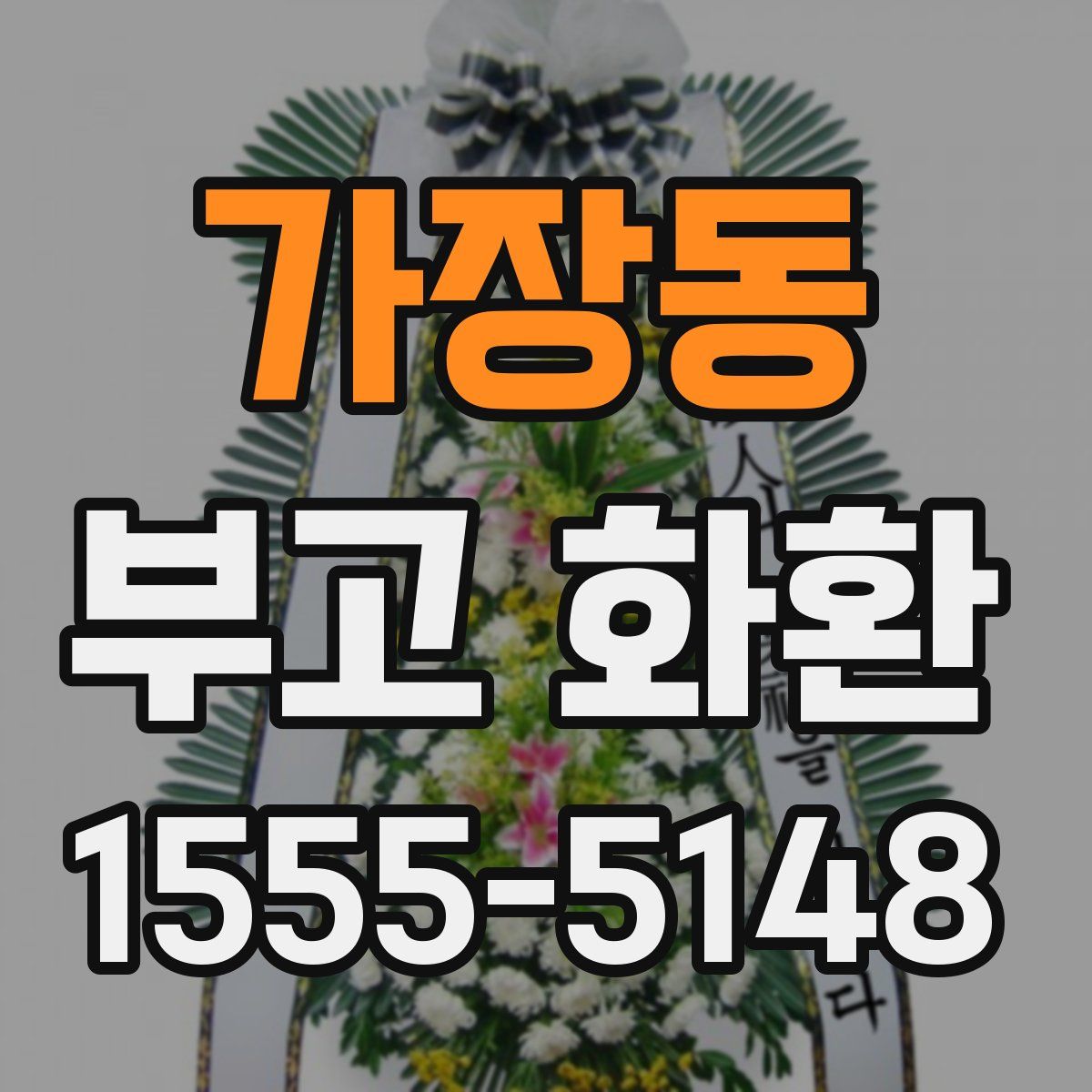 가장동 부고 화환