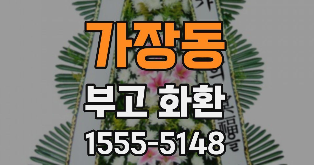 가장동 부고 화환