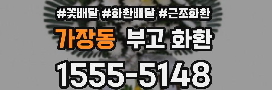 가장동 부고 화환
