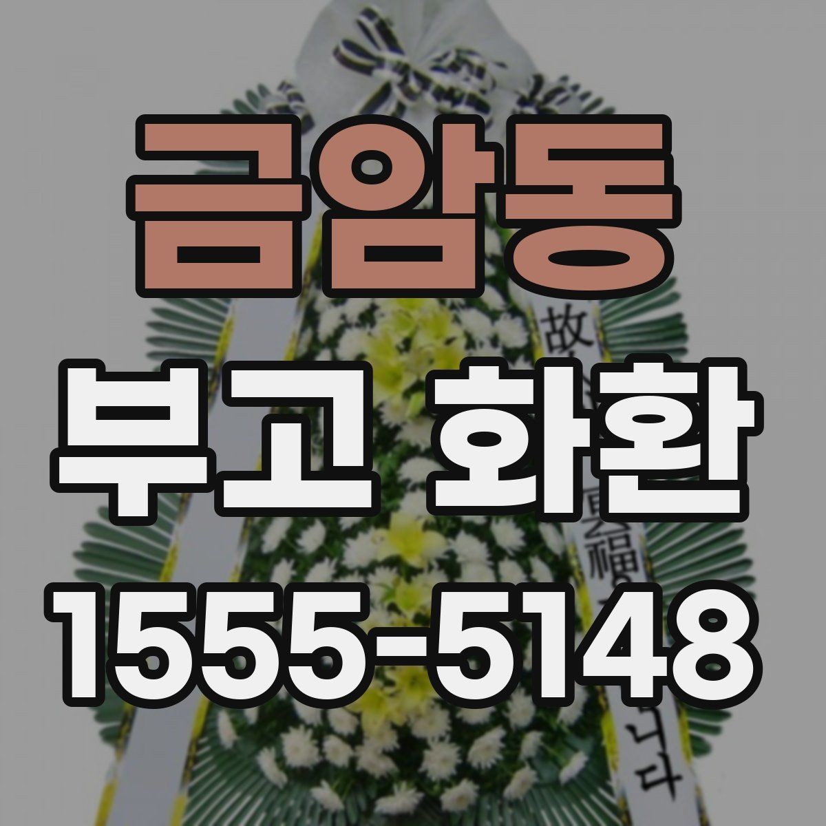 금암동 부고 화환 직접 보낼 때 놓치기 쉬운 점