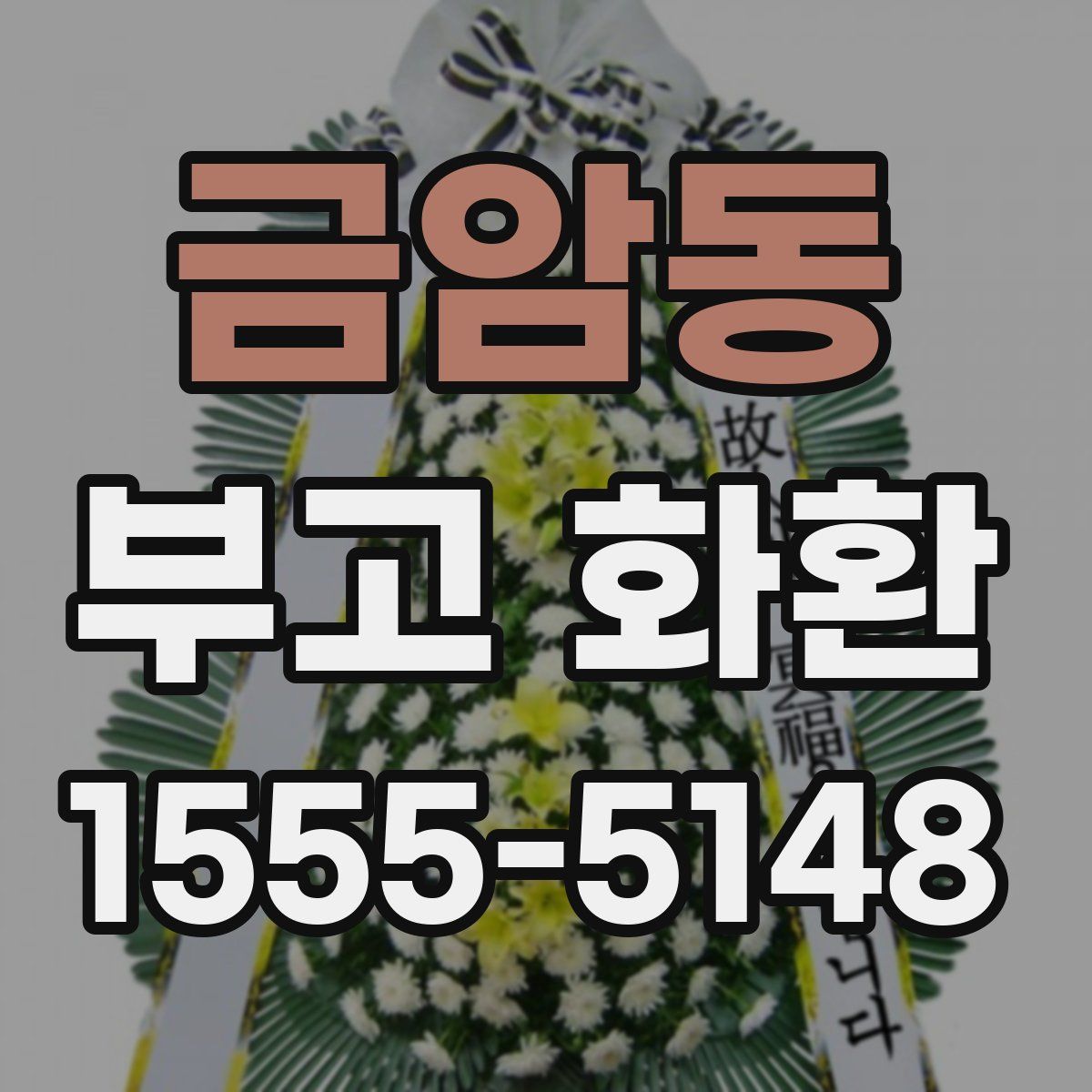 금암동 부고 화환