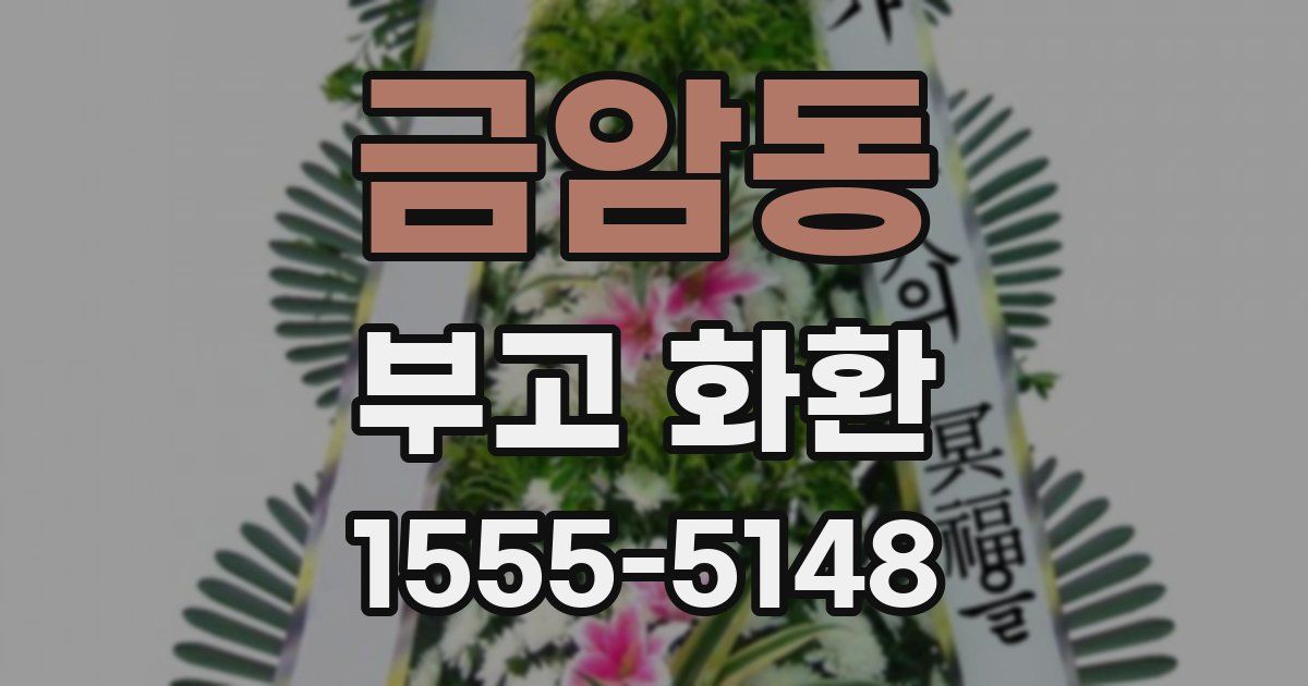 금암동 부고 화환