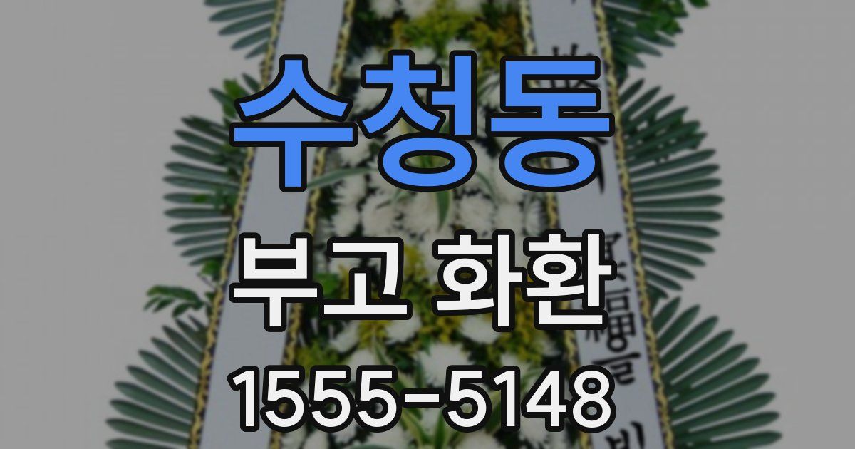 수청동 부고 화환