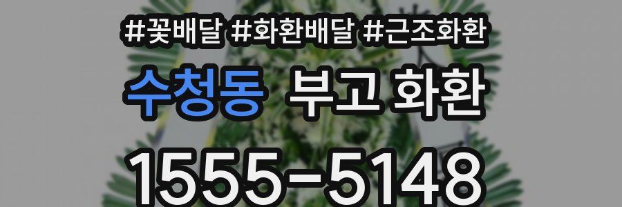 수청동 부고 화환