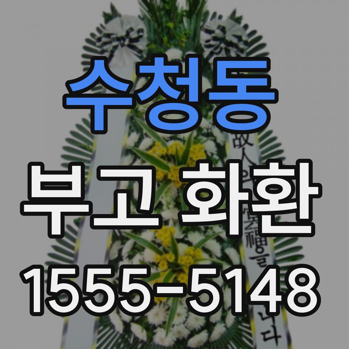 수청동 부고 화환