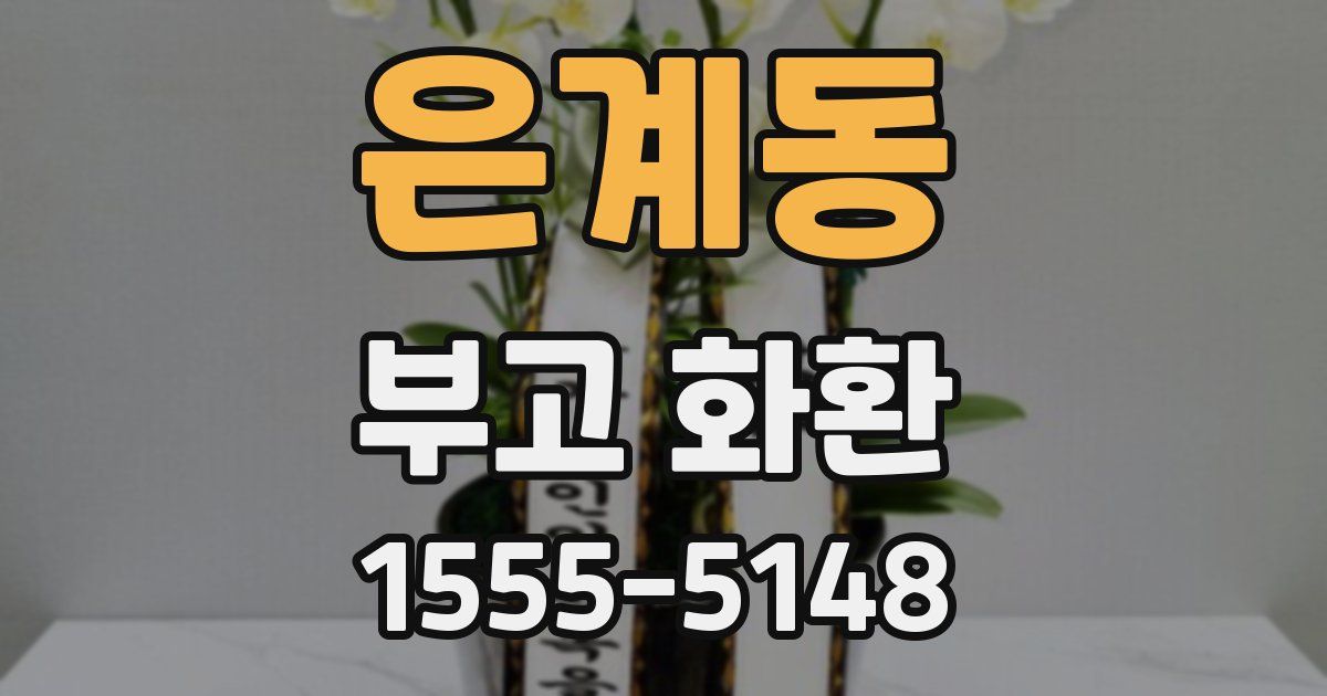 은계동 부고 화환
