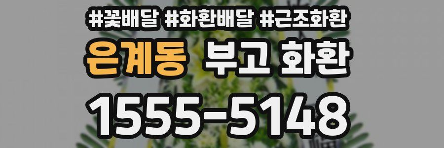 은계동 부고 화환