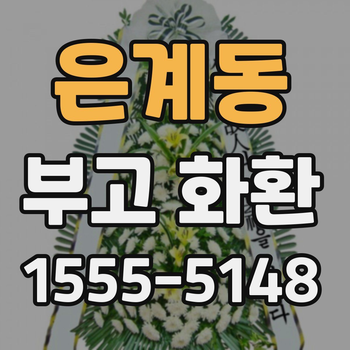 은계동 부고 화환