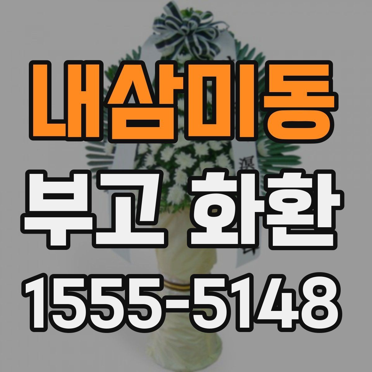 내삼미동 부고 화환 받는 쪽을 고려한 문구 선택