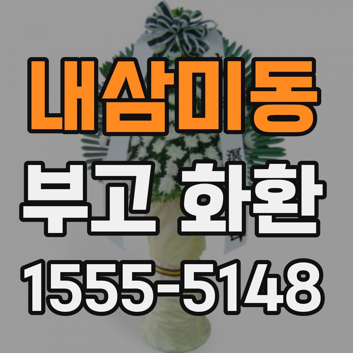 내삼미동 부고 화환