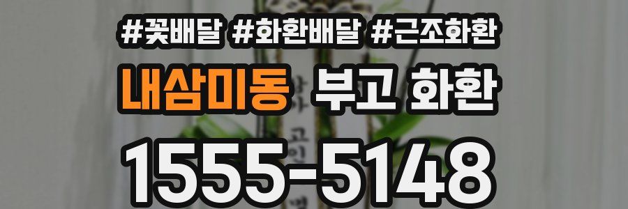 내삼미동 부고 화환