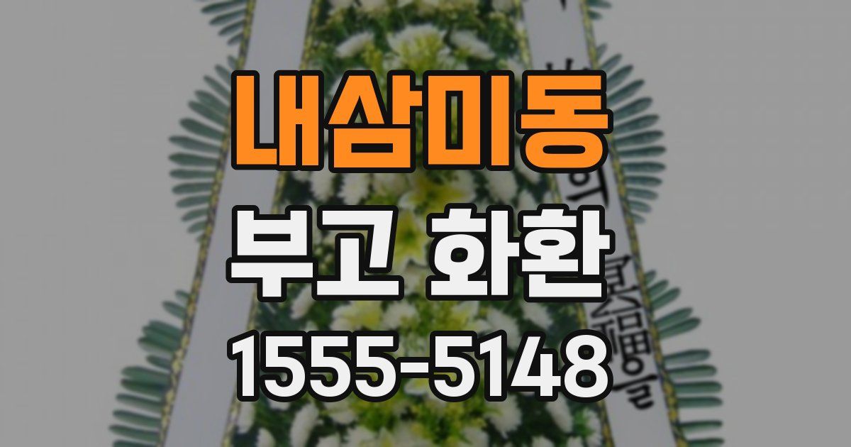 내삼미동 부고 화환