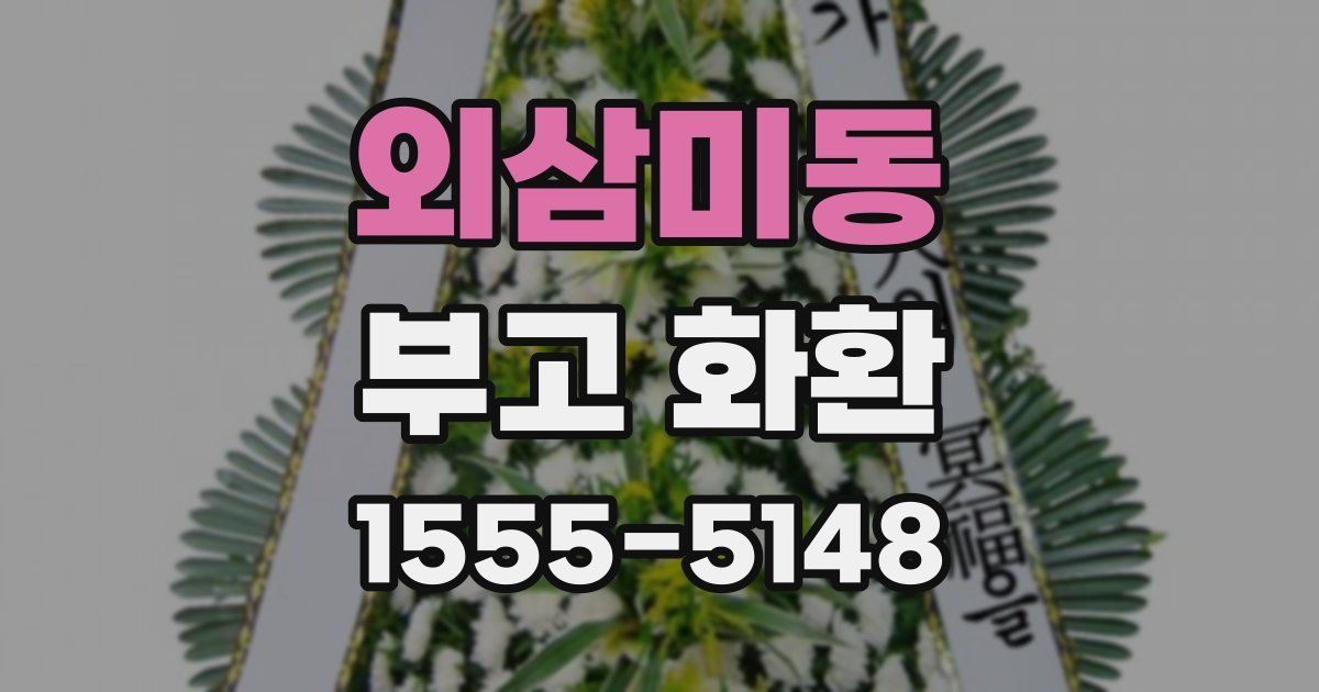 외삼미동 부고 화환