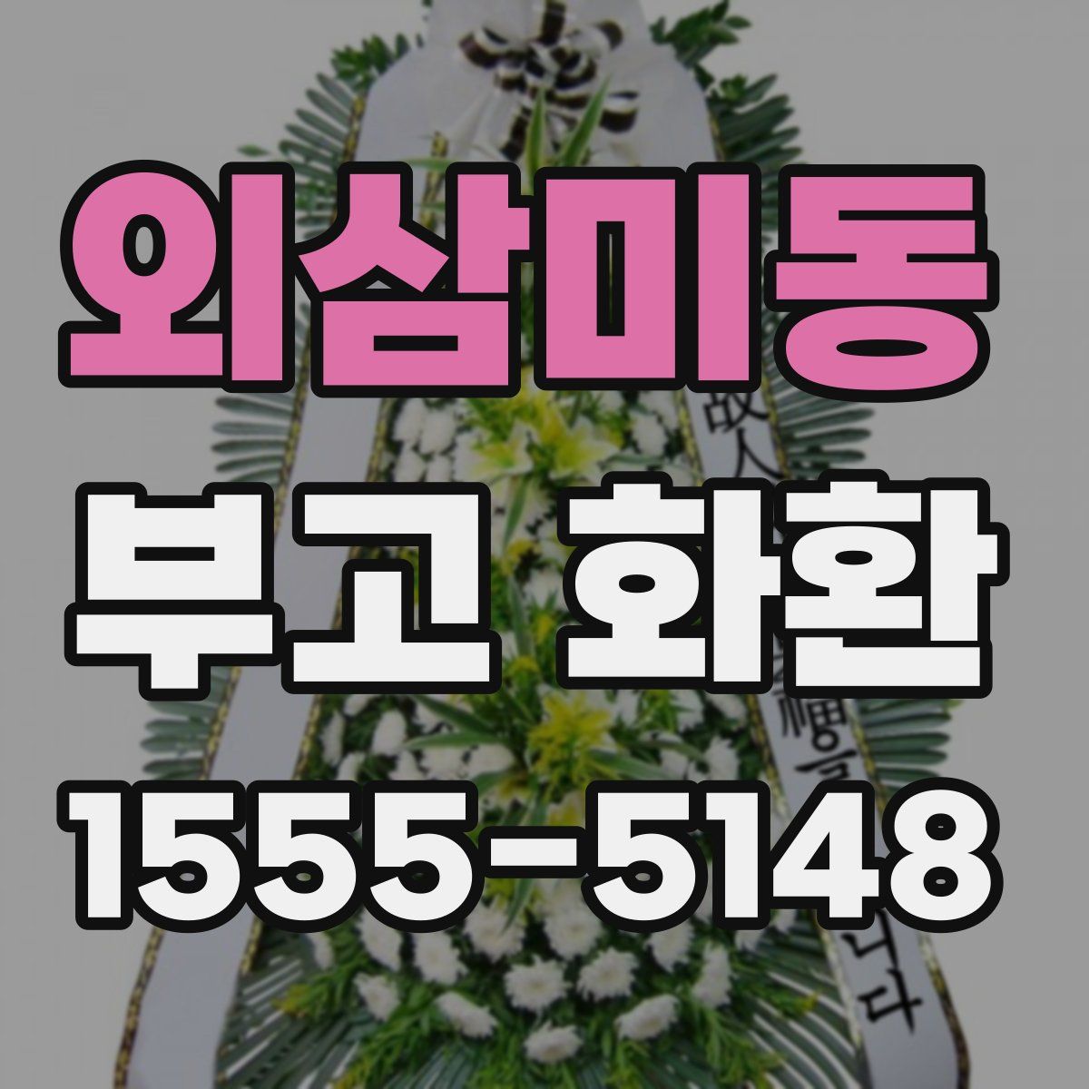 외삼미동 부고 화환
