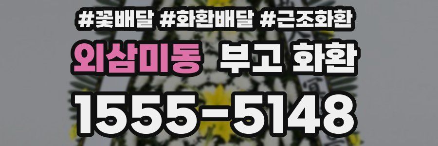 외삼미동 부고 화환