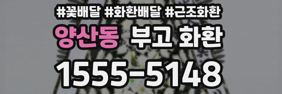 양산동 부고 화환