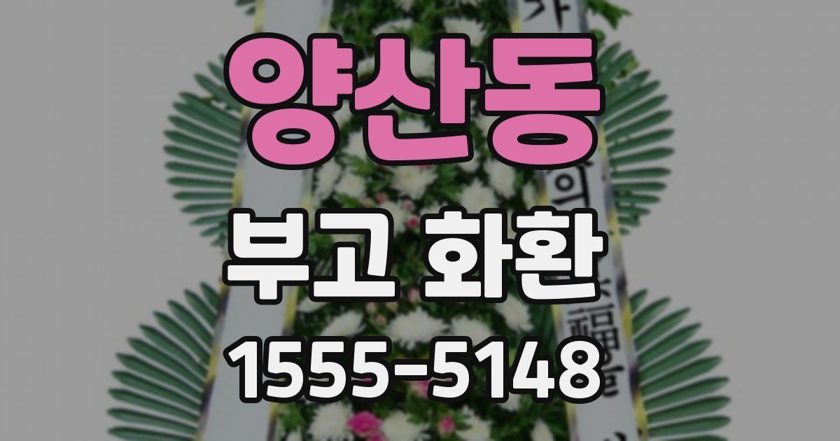 양산동 부고 화환