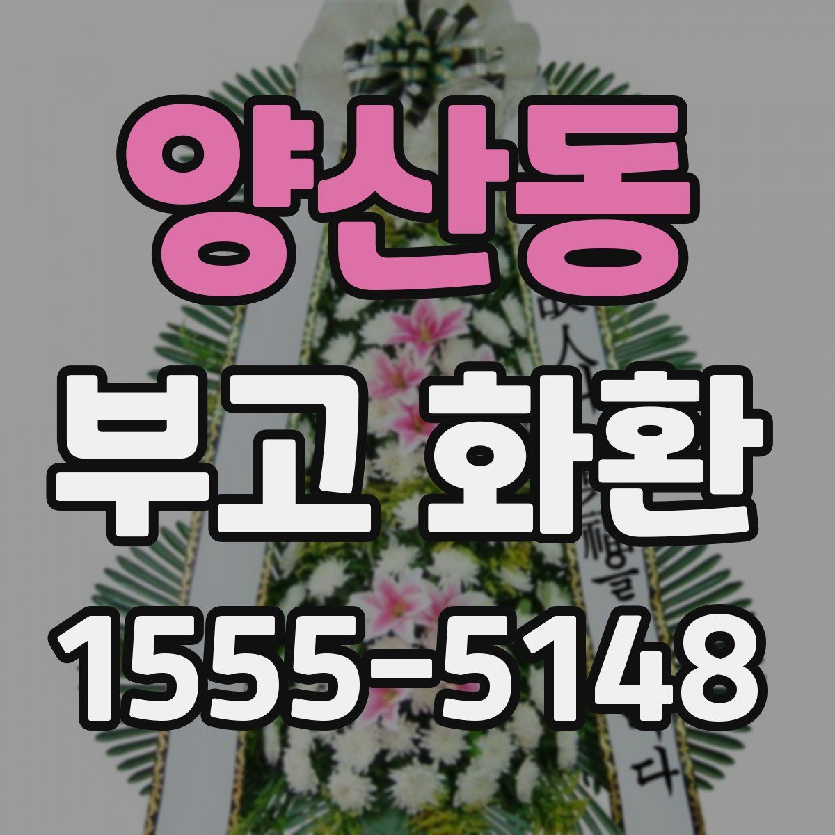 양산동 부고 화환