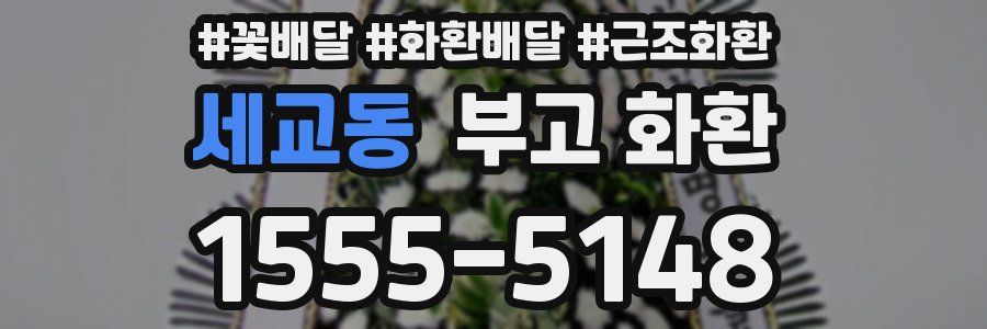 세교동 부고 화환