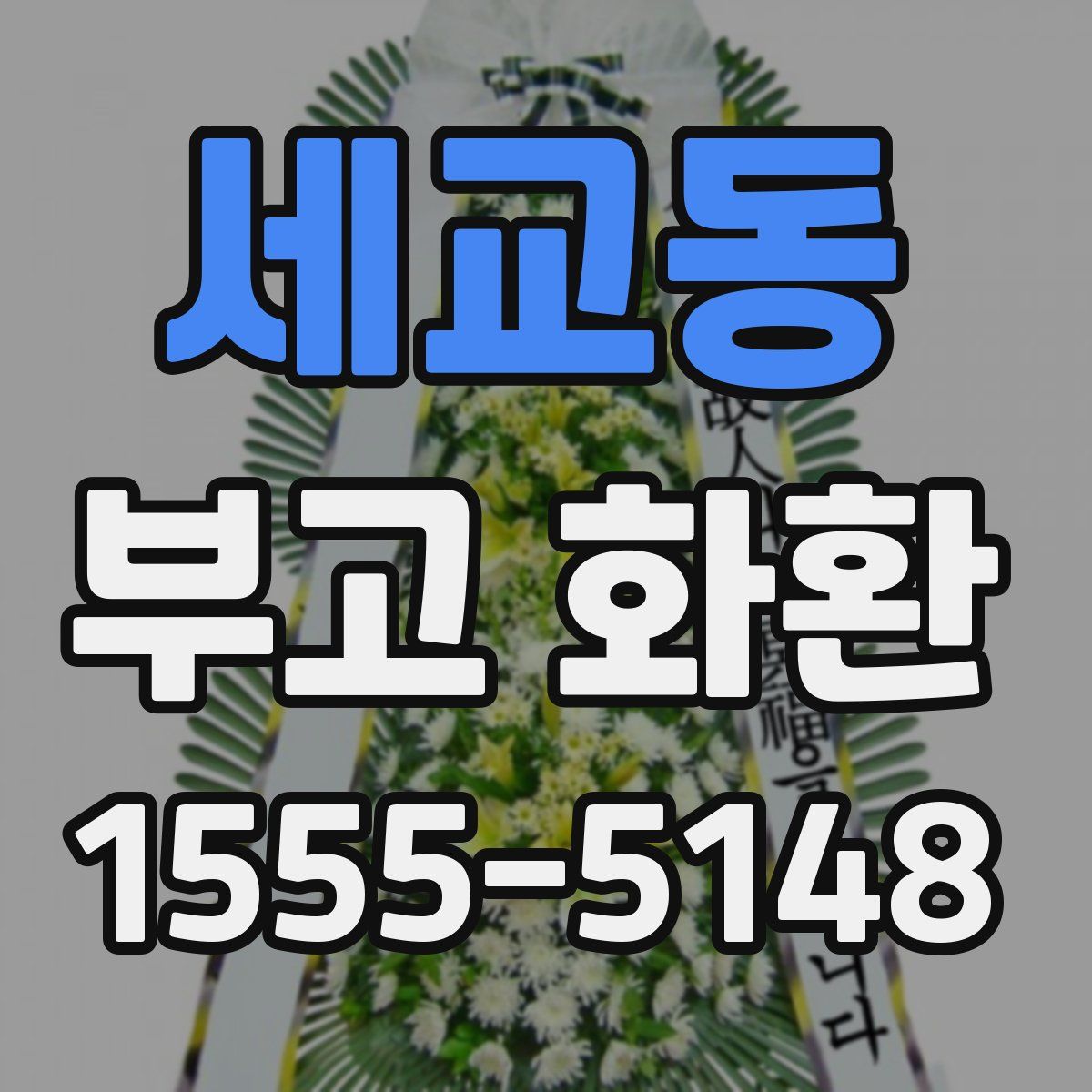 세교동 부고 화환