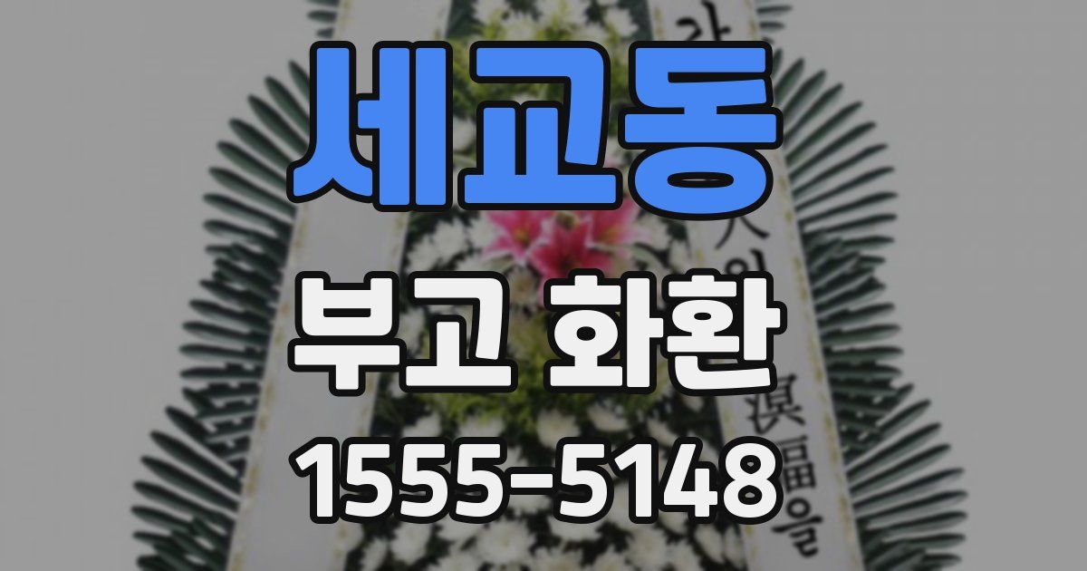 세교동 부고 화환