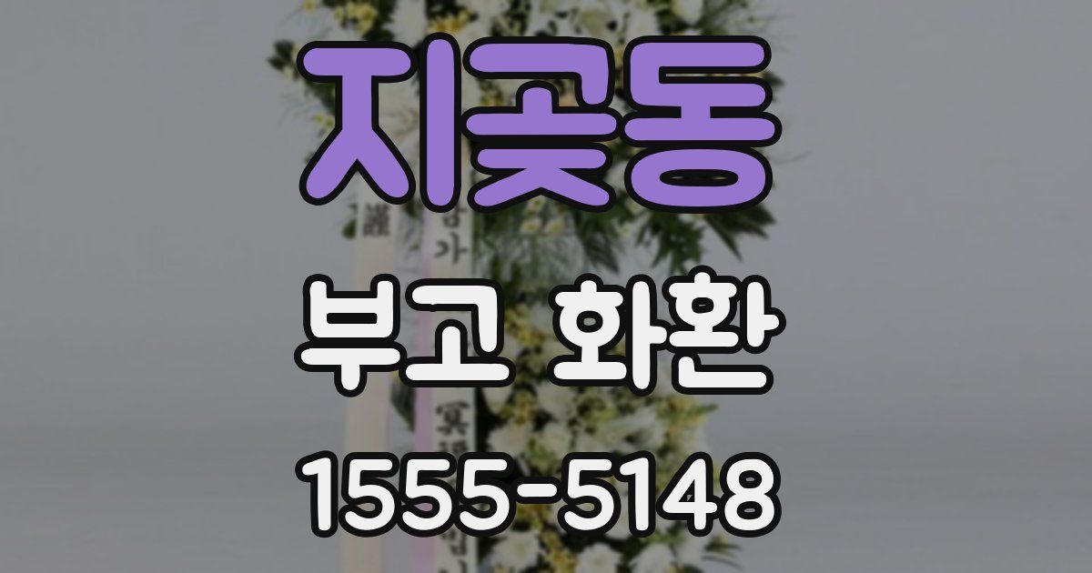 지곶동 부고 화환