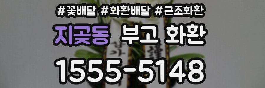 지곶동 부고 화환
