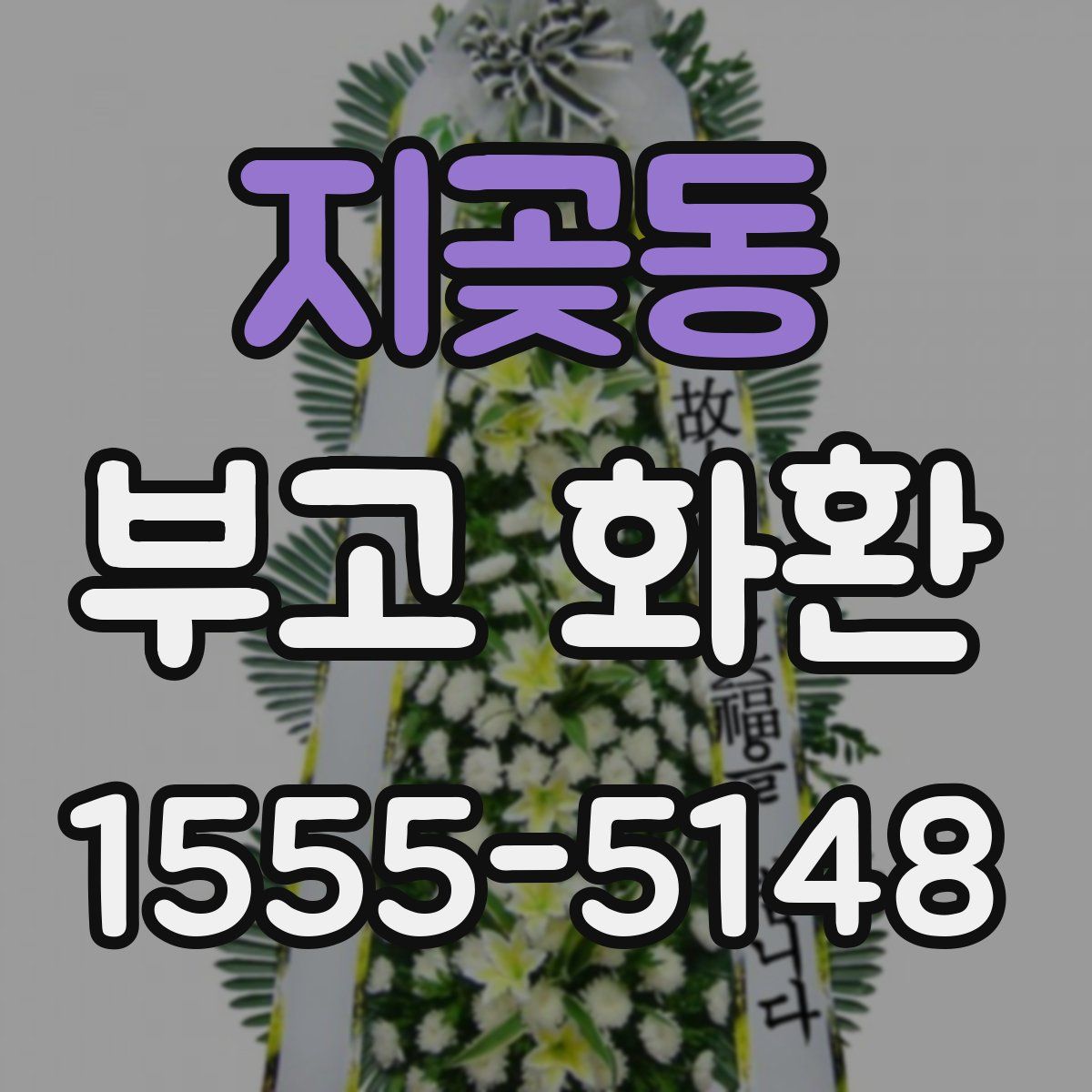 지곶동 부고 화환