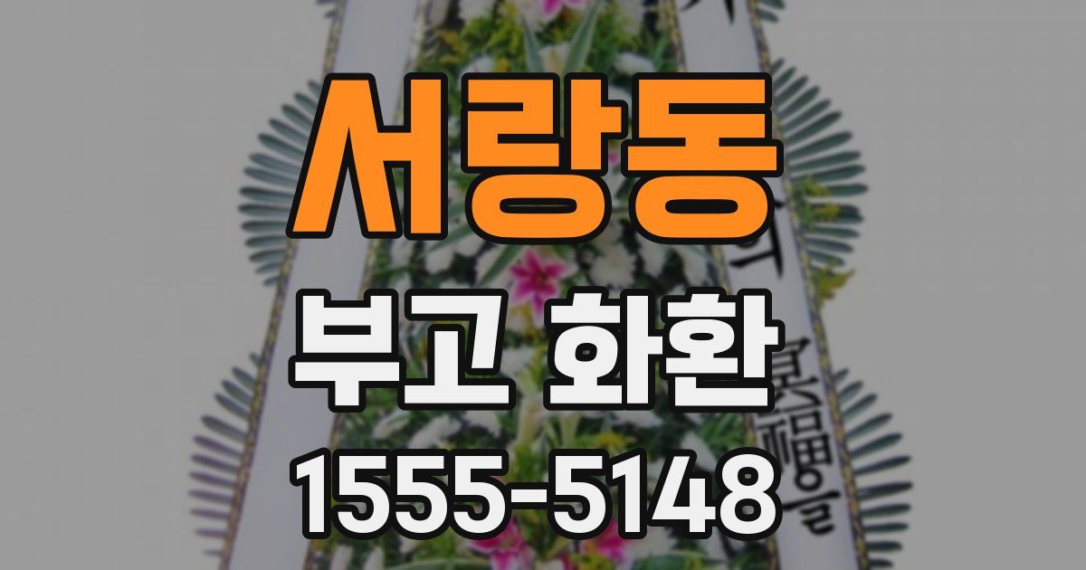서랑동 부고 화환