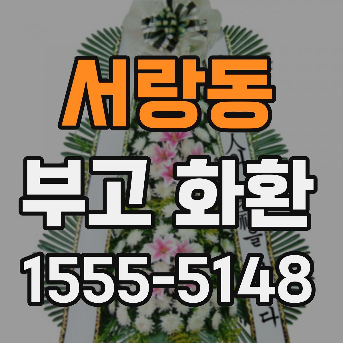 서랑동 부고 화환