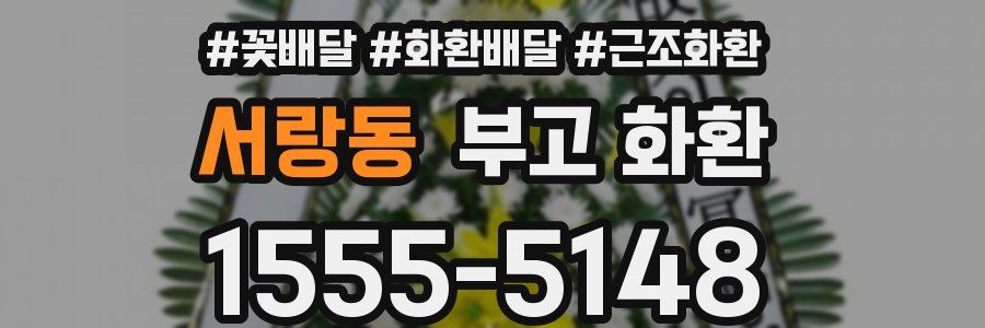 서랑동 부고 화환
