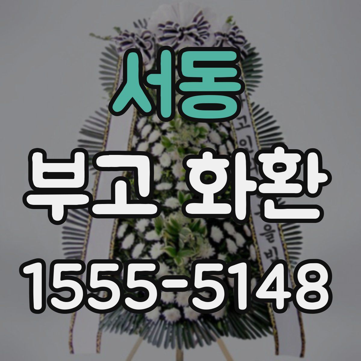 서동 부고 화환